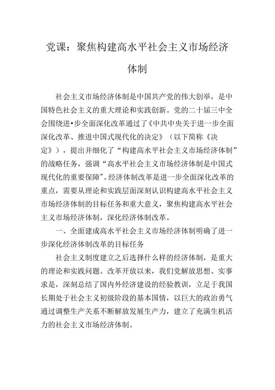 关于围绕党的二十三中全会精神党课辅导报告.docx_第2页