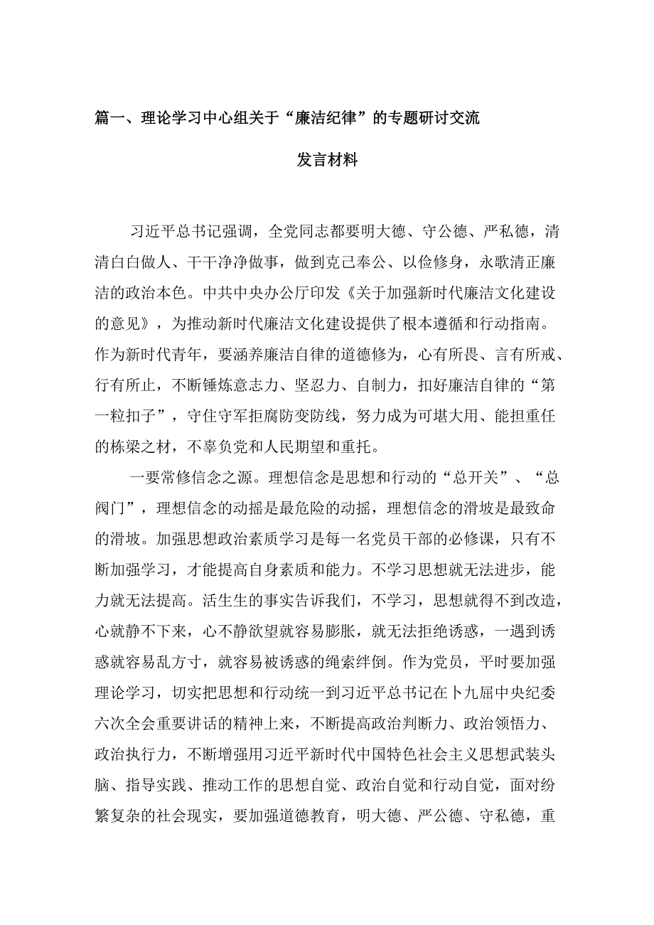 理论学习中心组关于“廉洁纪律”的专题研讨交流发言材料9篇（详细版）.docx_第2页
