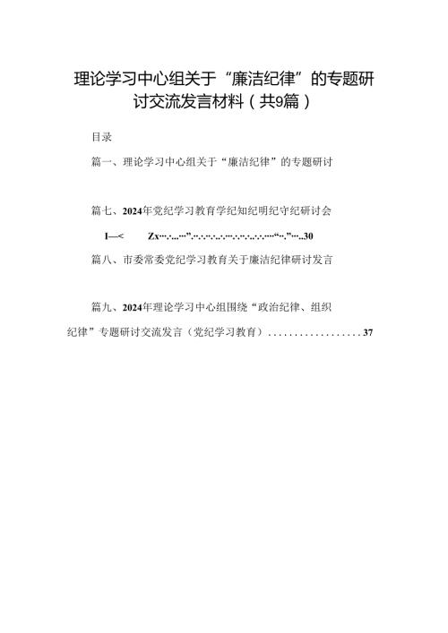 理论学习中心组关于“廉洁纪律”的专题研讨交流发言材料9篇（详细版）.docx