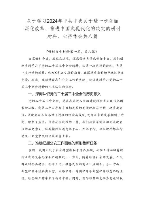 关于学习2024年中共中央关于进一步全面深化改革、推进中国式现代化的决定的研讨材料、心得体会共八篇.docx