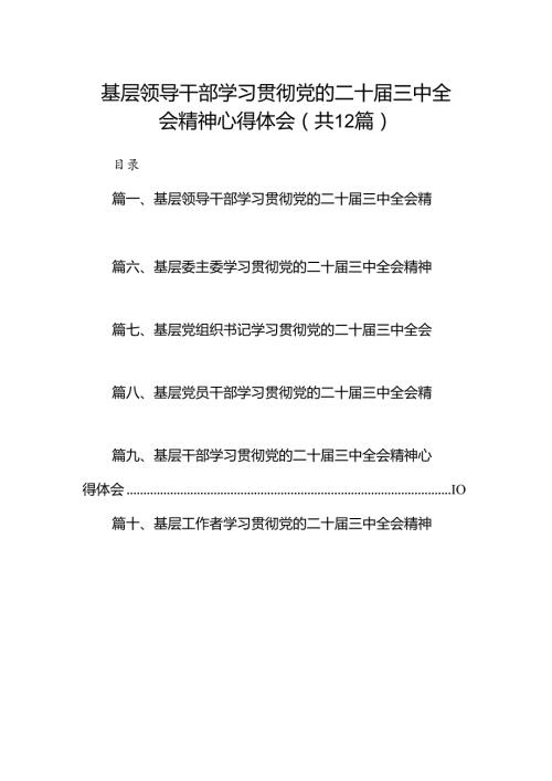 基层领导干部学习贯彻党的二十三中全会精神心得体会12篇（详细版）.docx