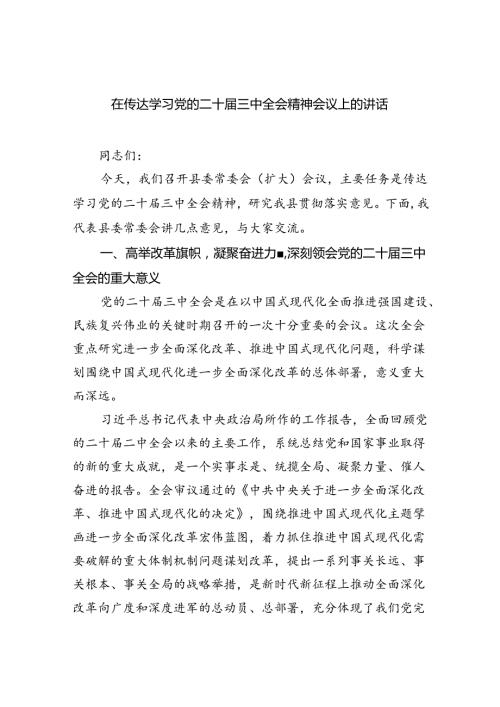 （8篇）在传达学习党的二十三中全会精神会议上的讲话专题资料.docx