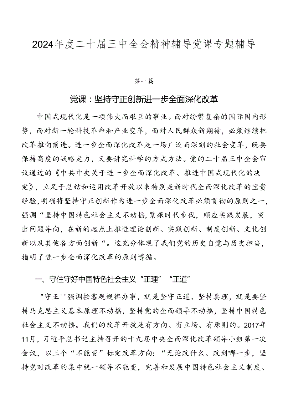 2024二十三中全会精神辅导党课专题辅导.docx_第1页