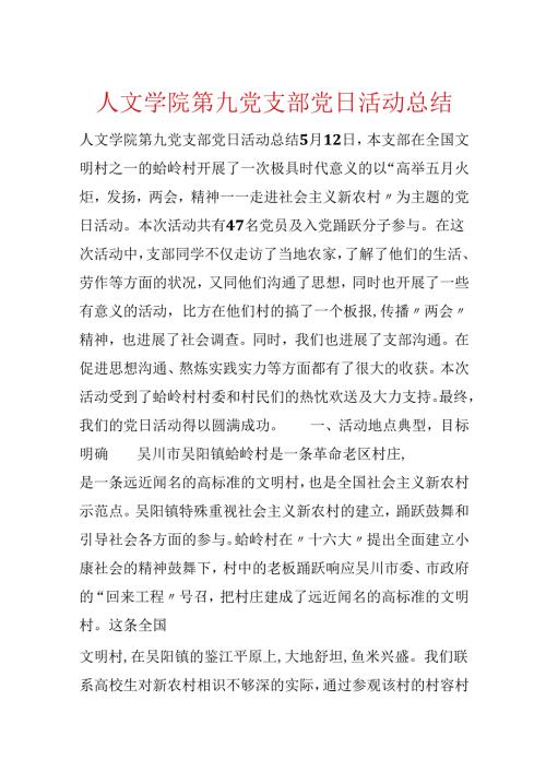 人文学院第九党支部党日活动总结.docx