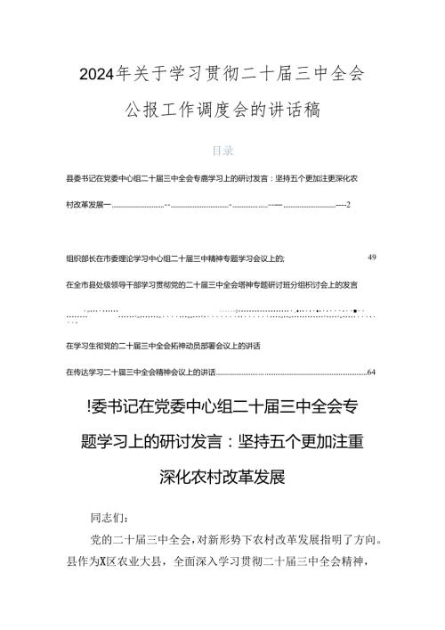 2024年关于学习贯彻二十三中全会公报工作调度会的讲话稿.docx