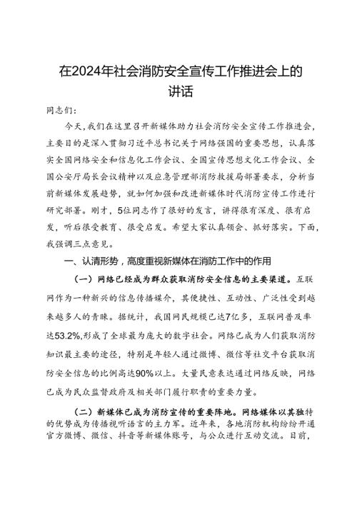 在2024年社会消防安全宣传工作推进会上的讲话.docx