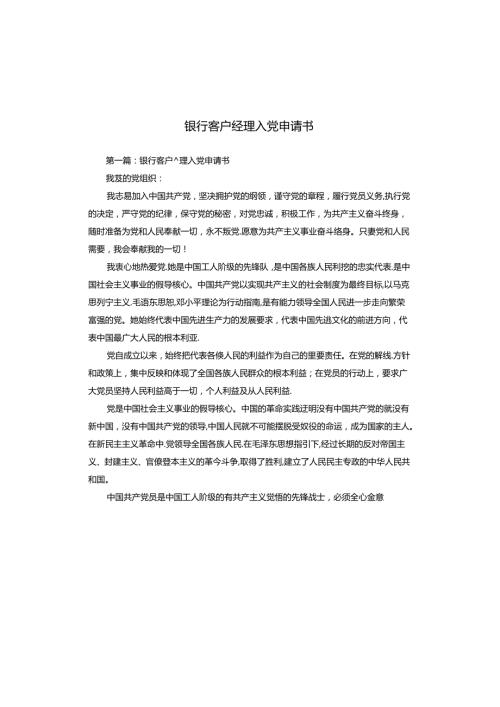银行客户经理入党申请书.docx