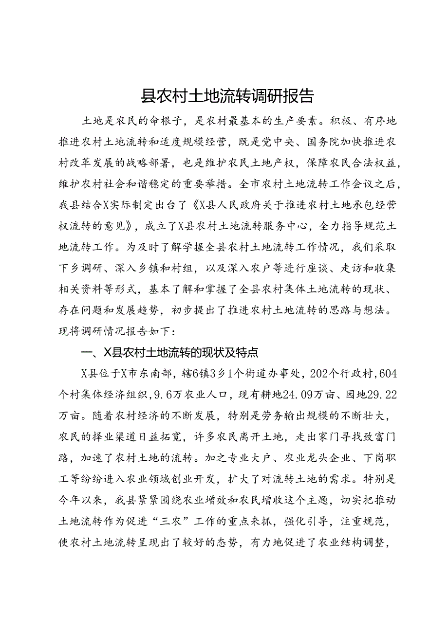 县农村土地流转调研报告(1).docx_第1页