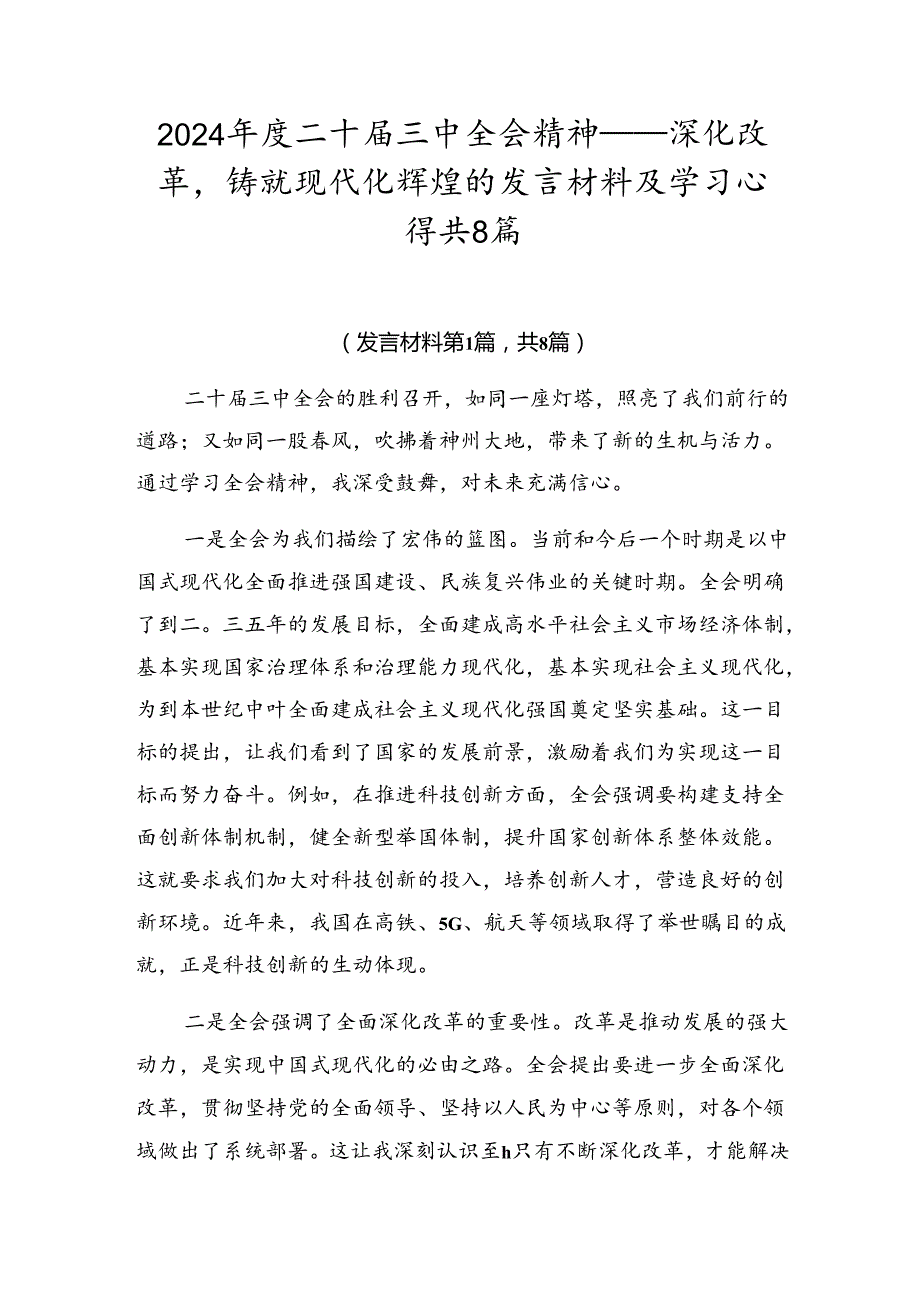 2024二十三中全会精神——深化改革铸就现代化辉煌的发言材料及学习心得共8篇.docx_第1页