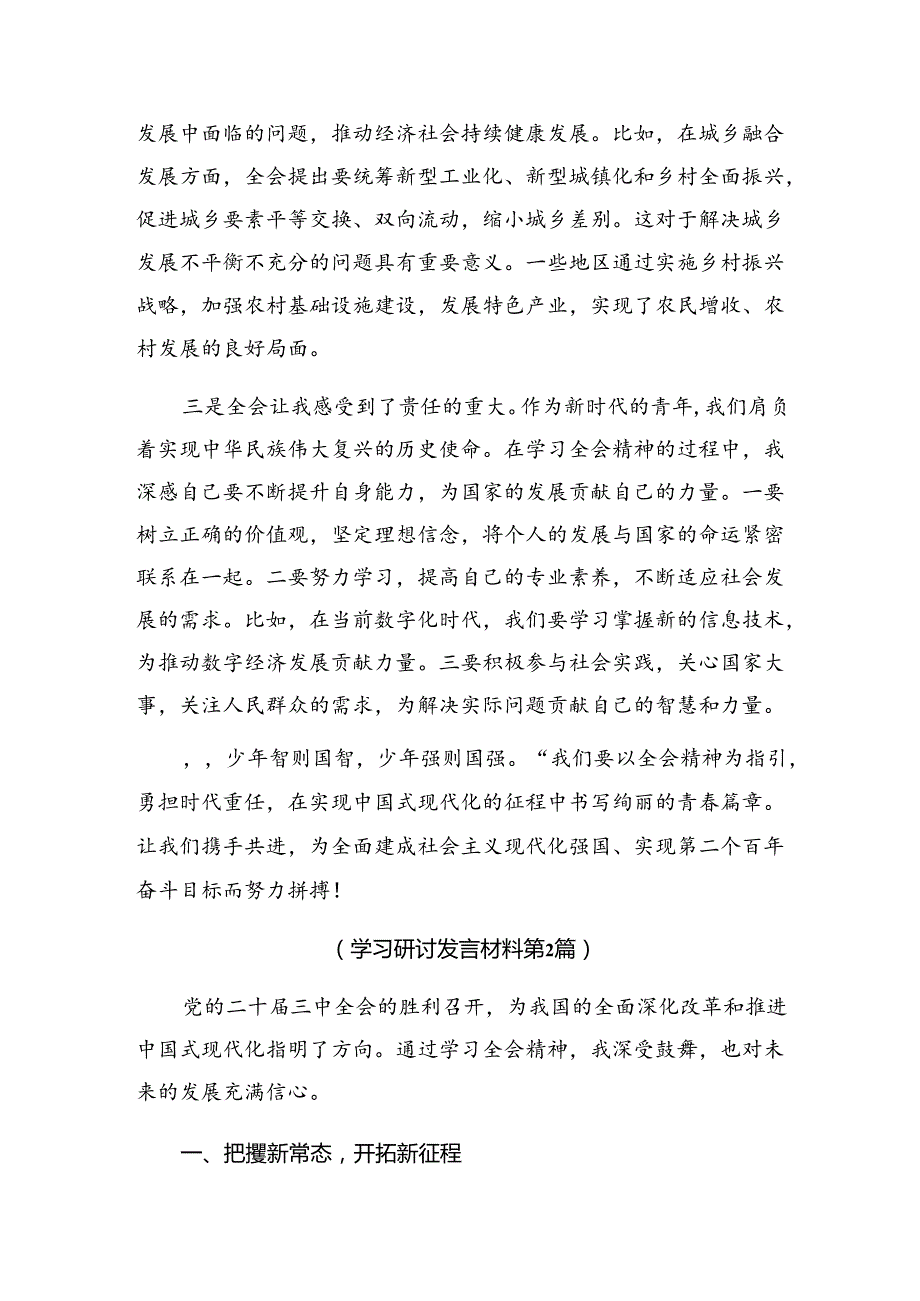 2024二十三中全会精神——深化改革铸就现代化辉煌的发言材料及学习心得共8篇.docx_第2页