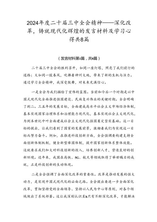 2024二十三中全会精神——深化改革铸就现代化辉煌的发言材料及学习心得共8篇.docx