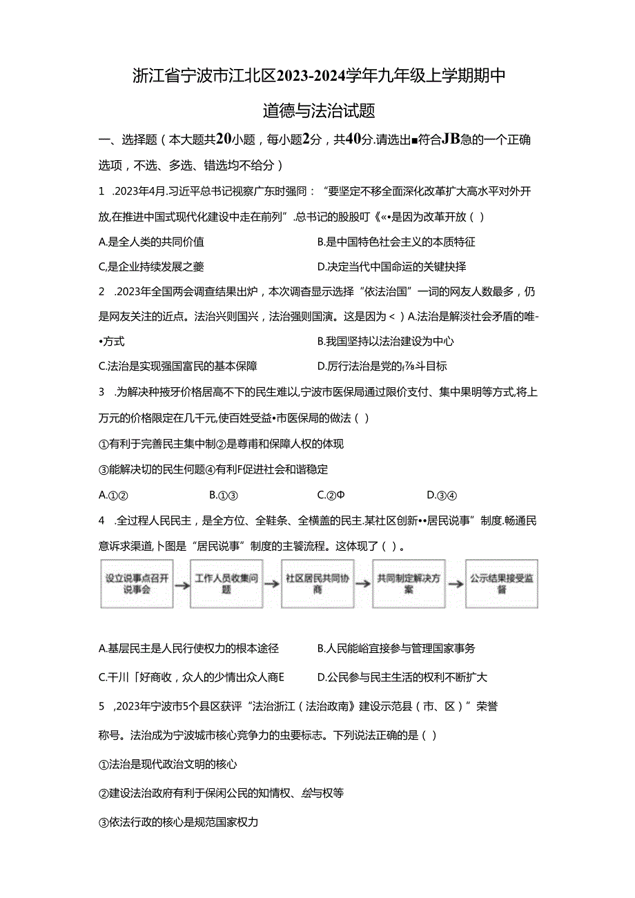 精品解析：浙江省宁波市江北区20232024九年级上学期期中道德与法治试题A4答案卷尾.docx_第1页