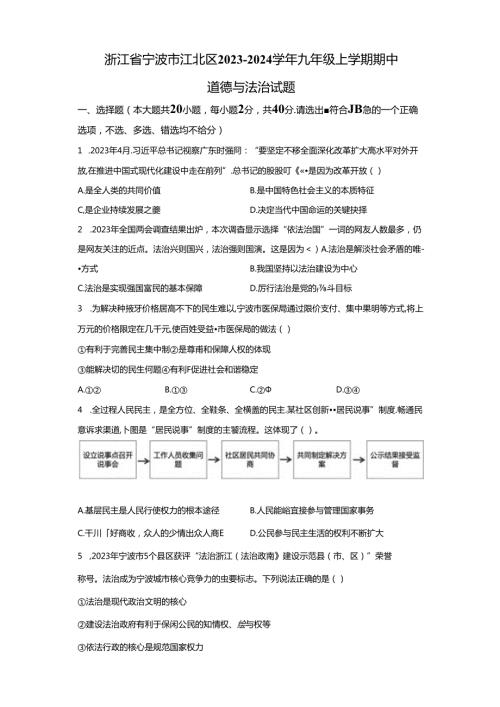 精品解析：浙江省宁波市江北区20232024九年级上学期期中道德与法治试题A4答案卷尾.docx