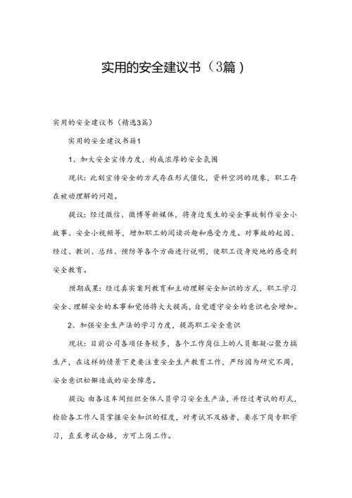 实用的安全建议书（3篇）.docx