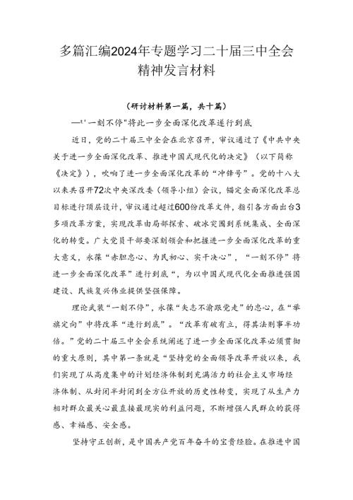 多篇汇编2024年专题学习二十三中全会精神发言材料.docx