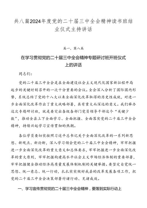 共八篇2024党的二十三中全会精神读书班结业仪式主持讲话.docx