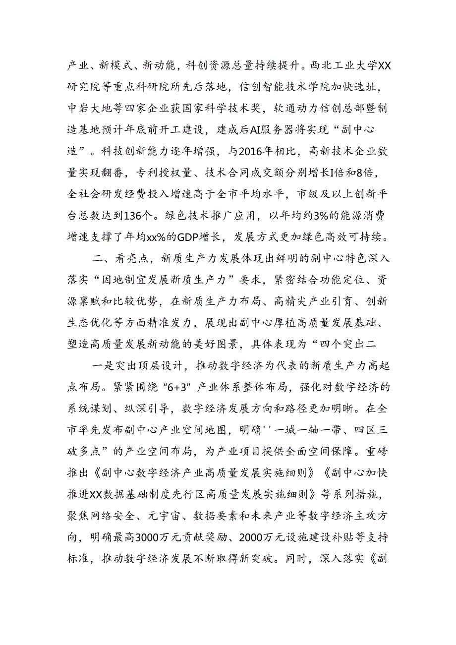 在2024年全市新质生产力高质量发展大会上的交流发言（4326字）.docx_第3页