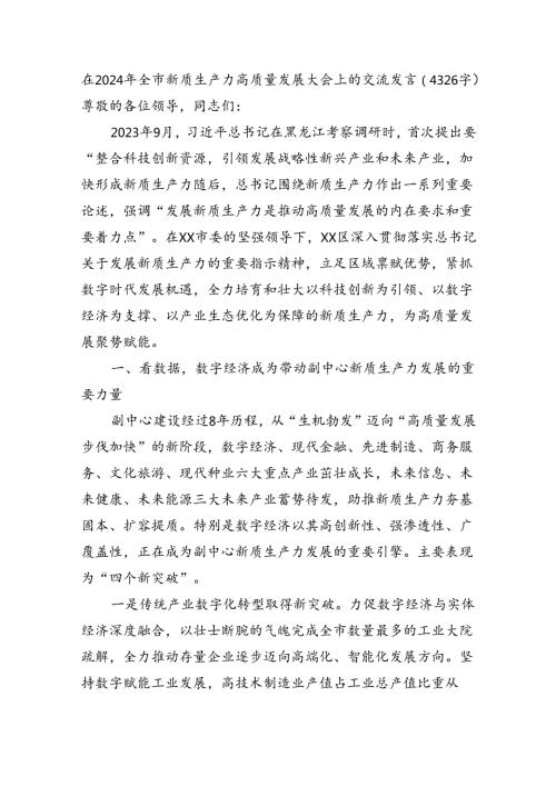 在2024年全市新质生产力高质量发展大会上的交流发言（4326字）.docx