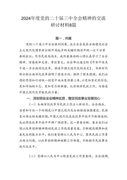 2024党的二十三中全会精神的交流研讨材料8篇.docx