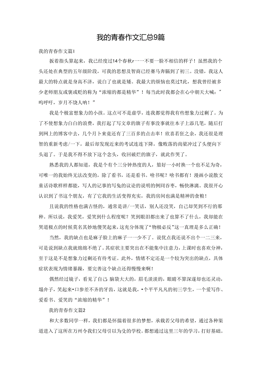 我的青作文汇总9篇.docx_第1页