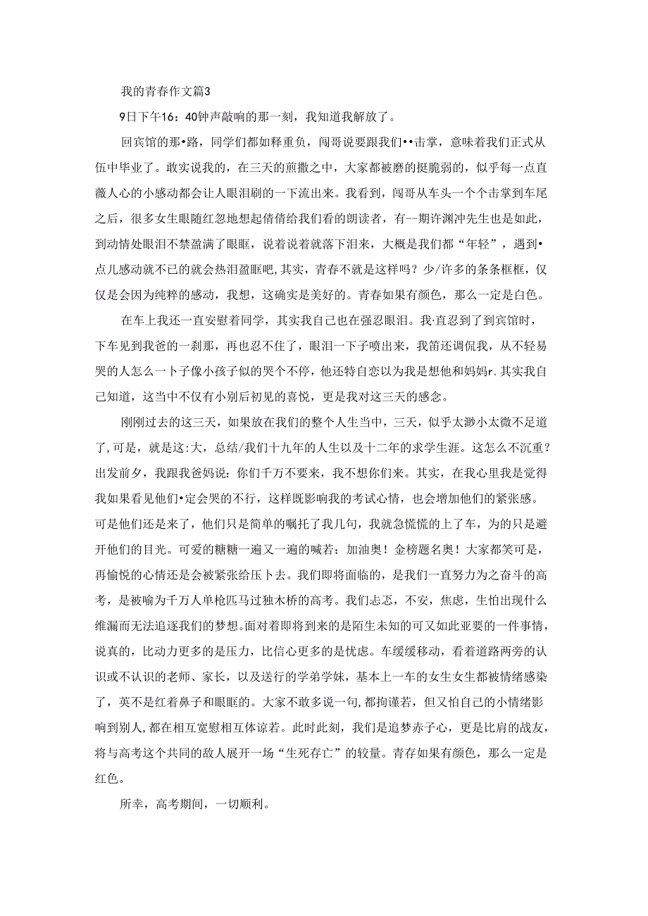 我的青作文汇总9篇.docx_第3页