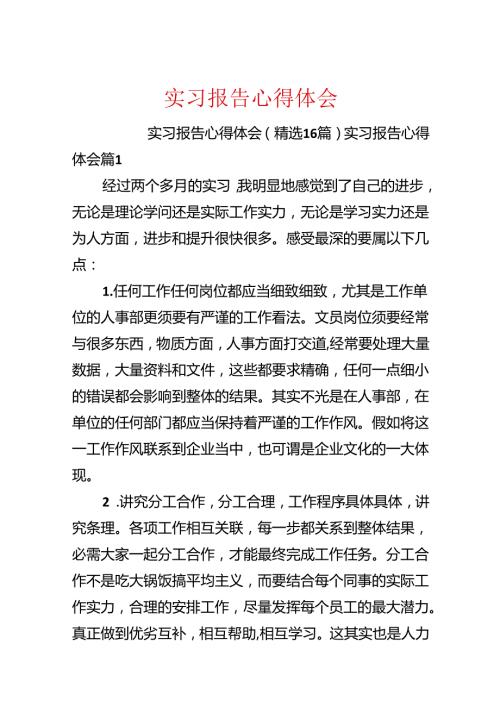 实习报告心得体会.docx