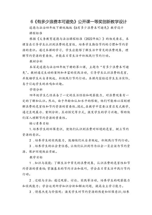 6《有多少浪费本可避免》公开课一等奖创新教学设计.docx