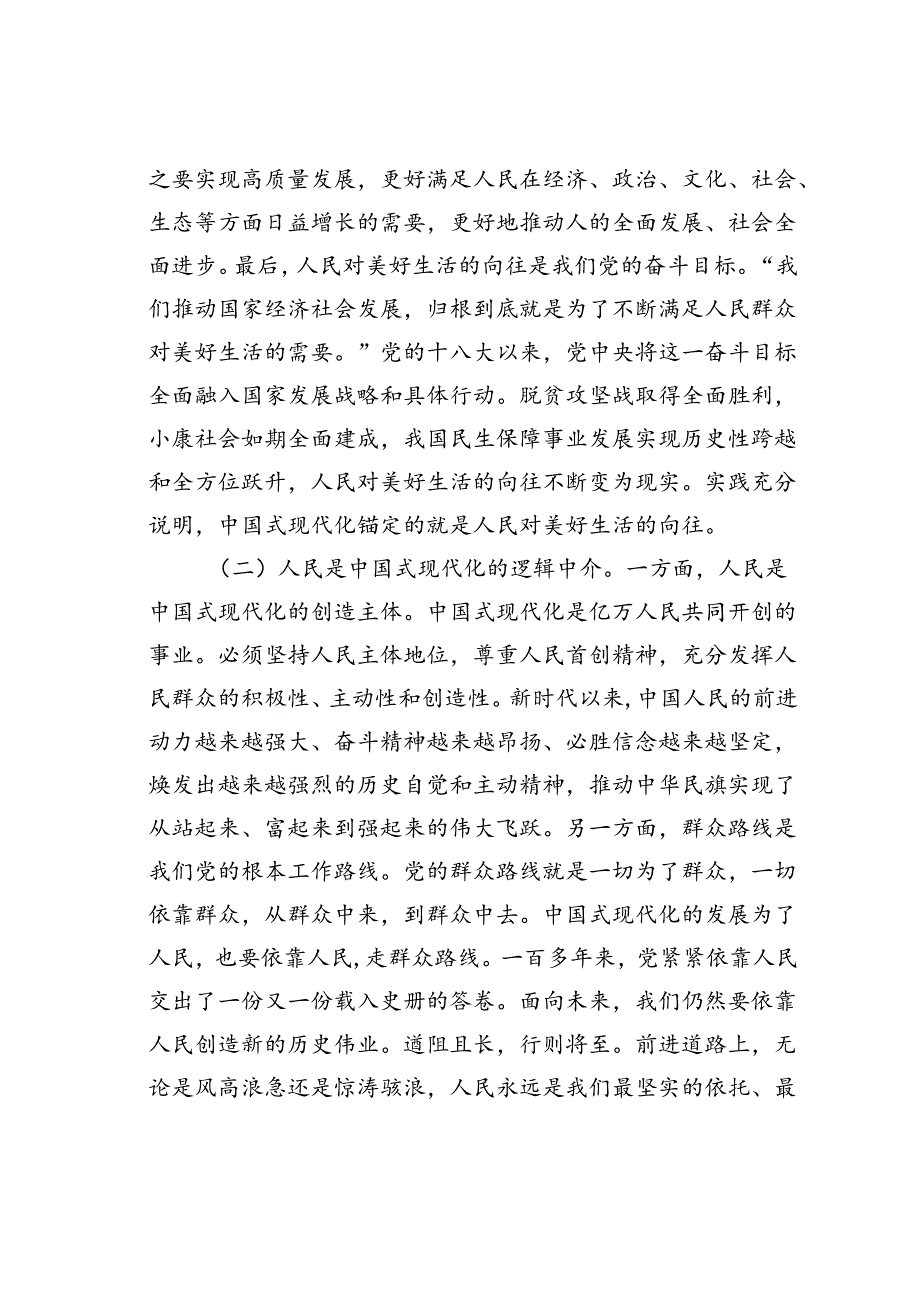 党课讲稿：坚持以人民为中心谱写中国式现代化实践新篇.docx_第2页