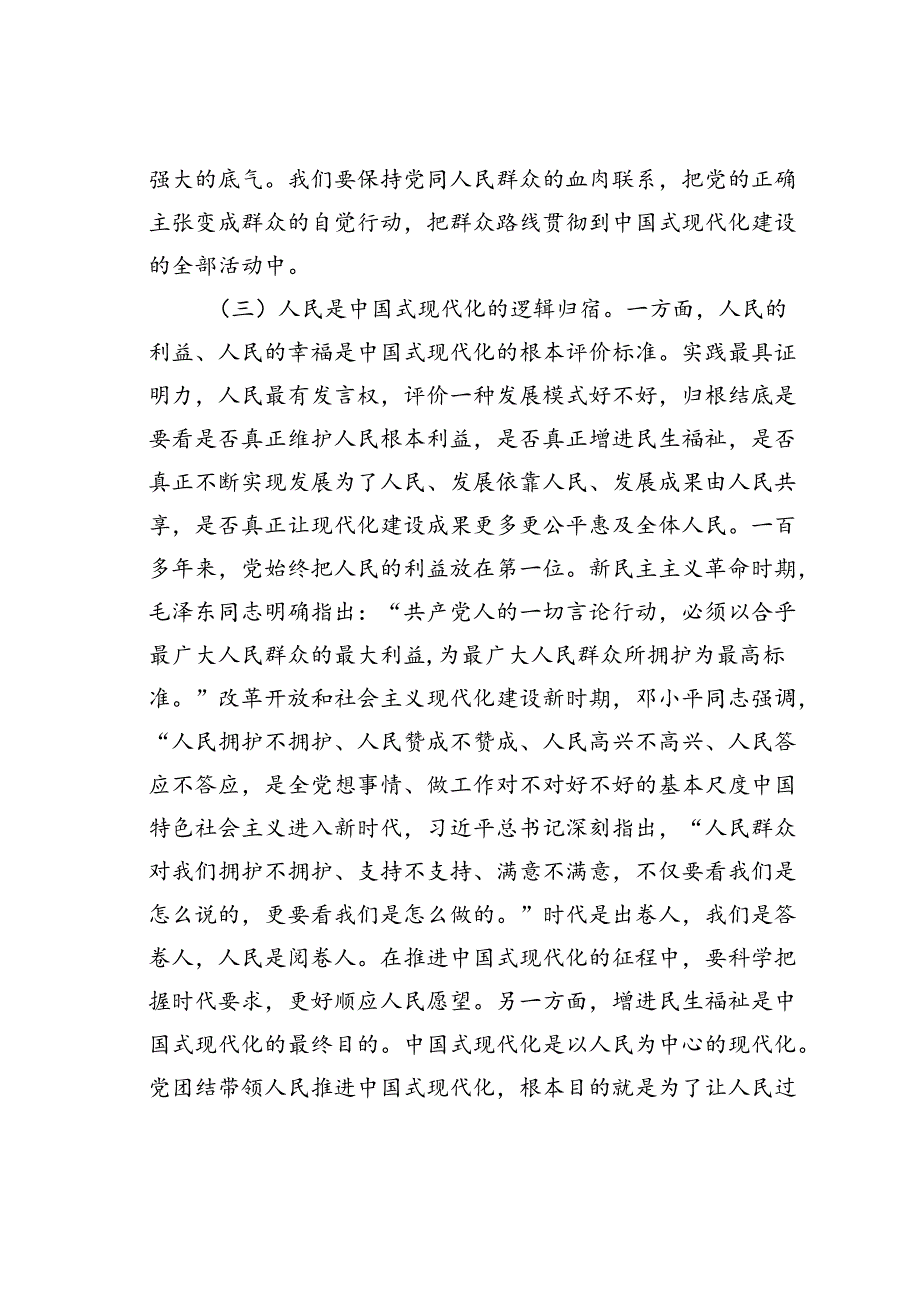 党课讲稿：坚持以人民为中心谱写中国式现代化实践新篇.docx_第3页
