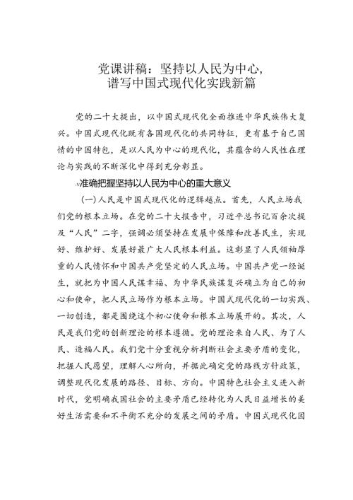 党课讲稿：坚持以人民为中心谱写中国式现代化实践新篇.docx