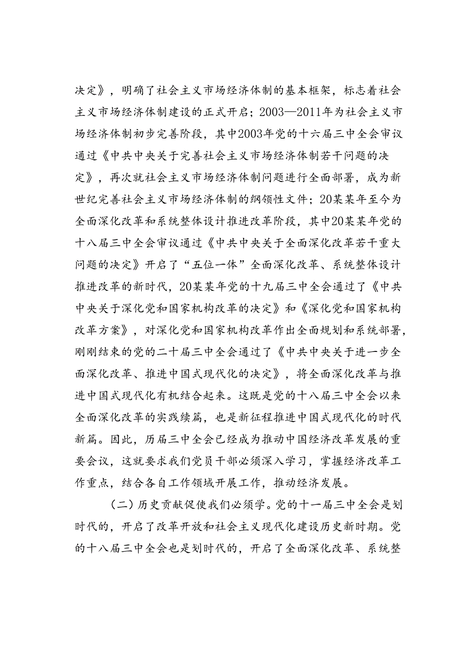 党的二十三中全会精神党课讲稿.docx_第2页