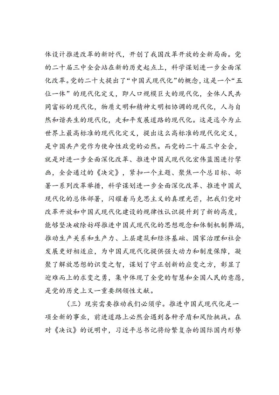 党的二十三中全会精神党课讲稿.docx_第3页