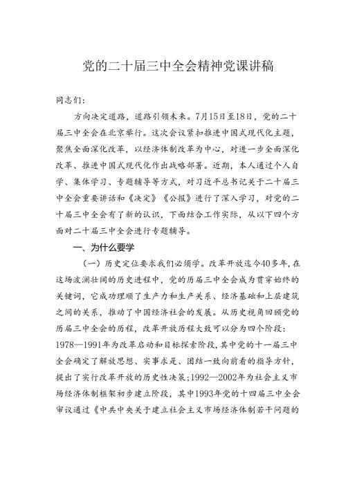 党的二十三中全会精神党课讲稿.docx