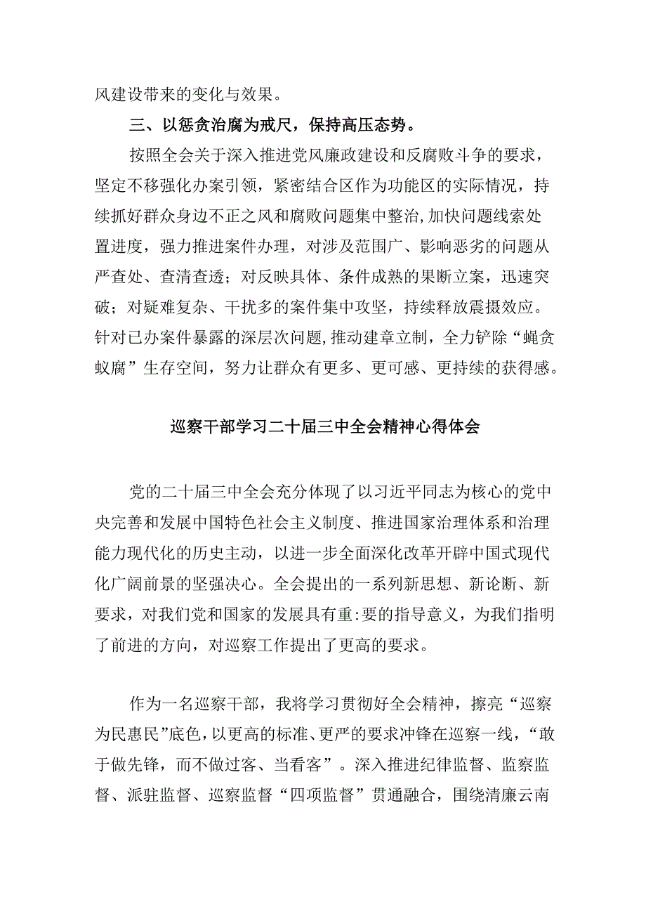 区纪委书记学习贯彻党的二十三中全会精神心得体会 （汇编5份）.docx_第2页