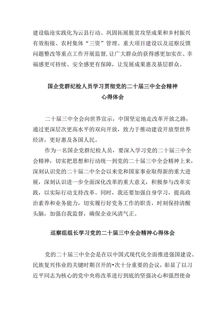 区纪委书记学习贯彻党的二十三中全会精神心得体会 （汇编5份）.docx_第3页