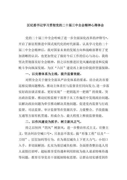 区纪委书记学习贯彻党的二十三中全会精神心得体会 （汇编5份）.docx