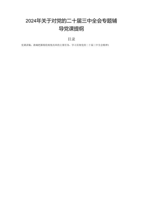 2024年关于对党的二十三中全会专题辅导党课提纲.docx