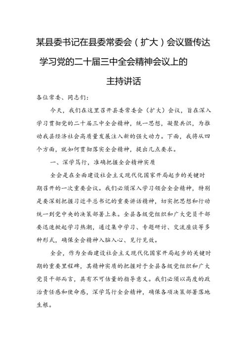 某县委书记在县委常委会（扩大）会议暨传达学习党的二十三中全会精神会议上的主持讲话.docx