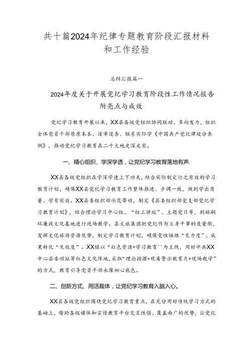 共十篇2024年纪律专题教育阶段汇报材料和工作经验.docx