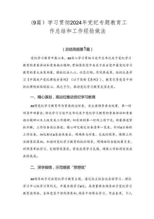 （9篇）学习贯彻2024年党纪专题教育工作总结和工作经验做法.docx