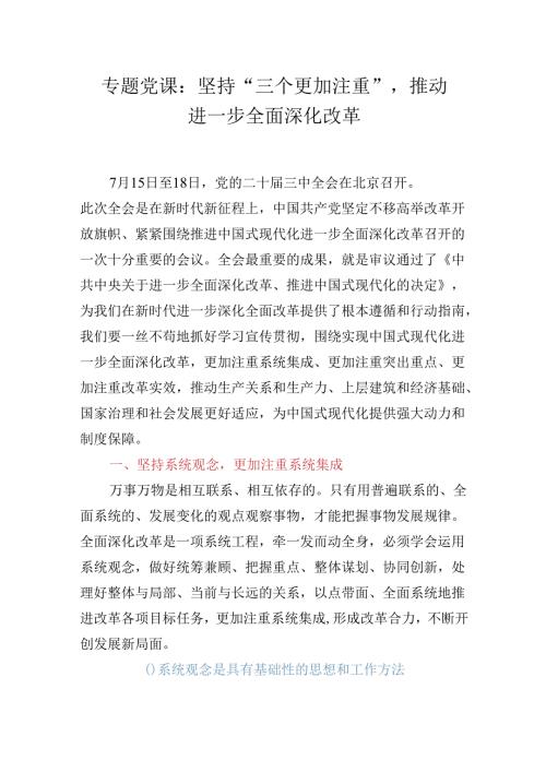专题党课：坚持“三个更加注重”推动进一步全面深化改革.docx
