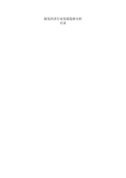 银发经济行业发展趋势分析.docx