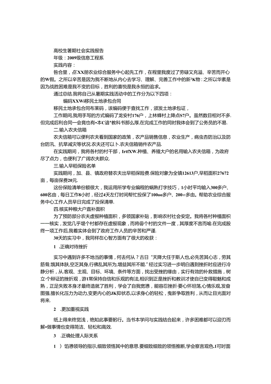 大学生暑期社会实践报告.docx_第1页