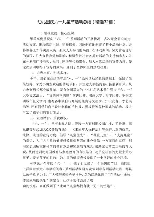 幼儿园庆六一儿童节活动总结（精选32篇）.docx