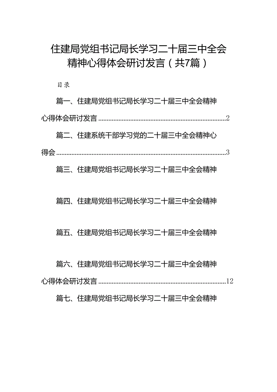 住建局党组书记局长学习二十三中全会精神心得体会研讨发言(通用精选7篇).docx_第1页