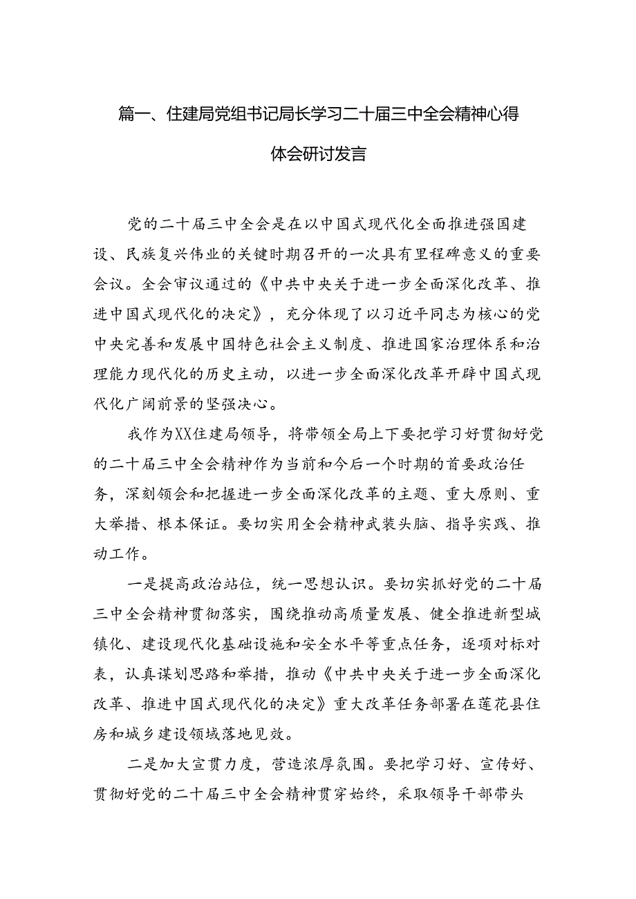住建局党组书记局长学习二十三中全会精神心得体会研讨发言(通用精选7篇).docx_第2页
