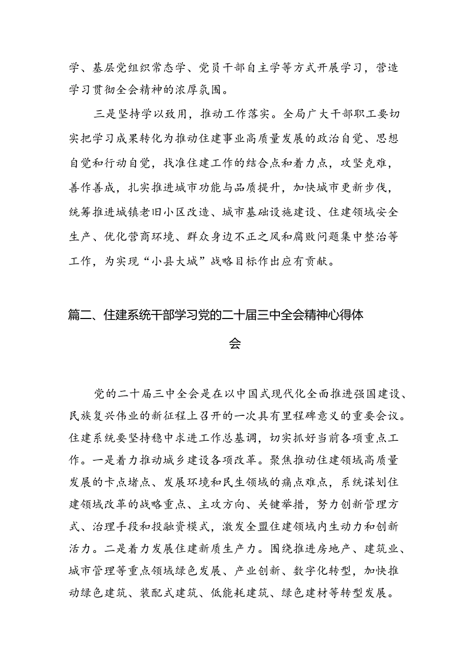 住建局党组书记局长学习二十三中全会精神心得体会研讨发言(通用精选7篇).docx_第3页