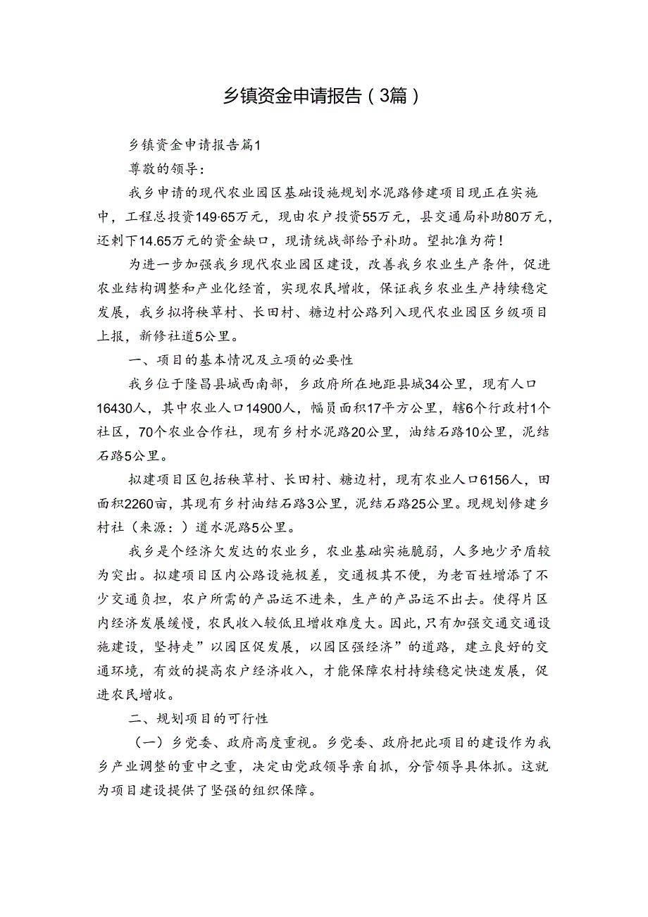 乡镇资金申请报告（3篇）.docx_第1页