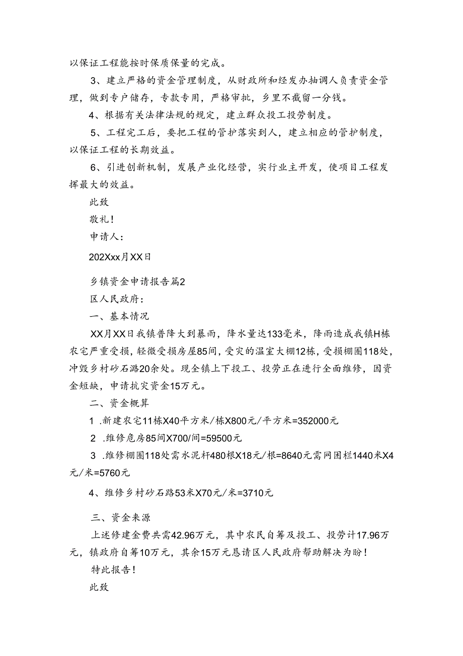乡镇资金申请报告（3篇）.docx_第3页
