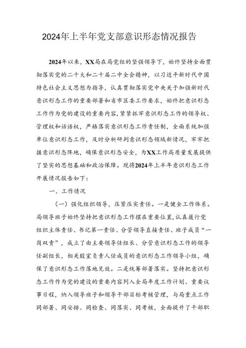 2024年开展上半年党支部意识形态情况工作报告 汇编10份.docx
